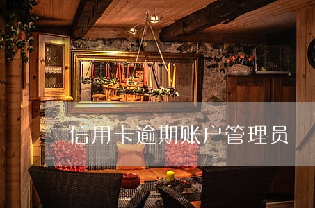 信用卡逾期账户管理员 信用卡逾期账户管理员