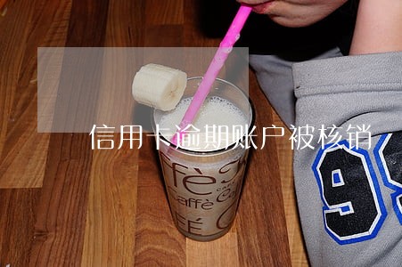 信用卡逾期账户被核销