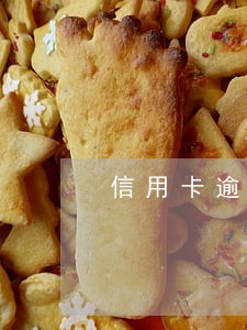 信用卡逾期账户购买 信用卡逾期账户购买