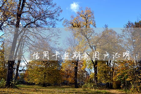 信用卡逾期贫困户证明 信用卡逾期贫困户证明