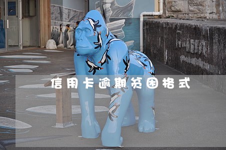 信用卡逾期贫困格式 信用卡逾期贫困格式