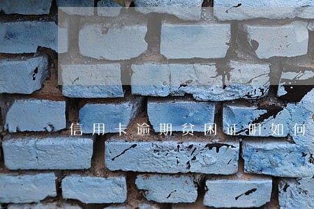 信用卡逾期贫困证明如何开 信用卡逾期贫困证明如何开