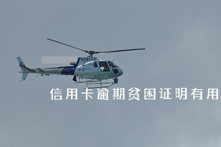 信用卡逾期贫困证明有用吗