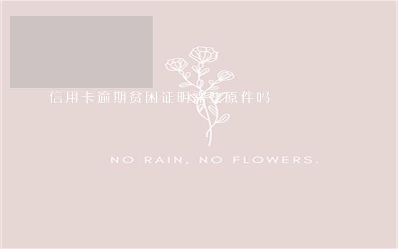 信用卡逾期贫困证明需要原件吗
