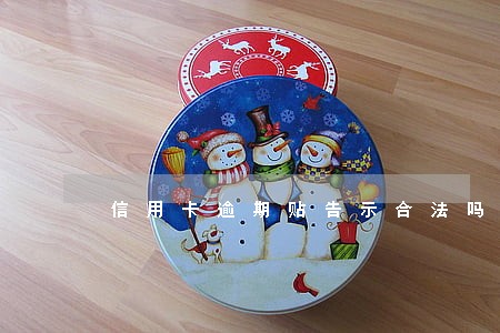 信用卡逾期贴告示合法吗 信用卡逾期贴告示合法吗