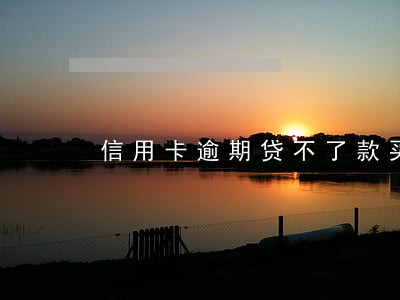 信用卡逾期贷不了款买车 信用卡逾期贷不了款买车