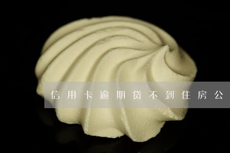 信用卡逾期贷不到住房公积金 信用卡逾期贷不到住房公积金