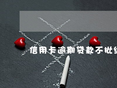 信用卡逾期贷款不批结婚影响
