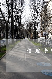信用卡逾期贷款成功了 信用卡逾期贷款成功了