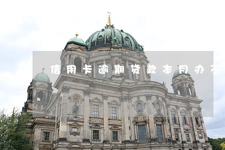 信用卡逾期贷款本月办不了 信用卡逾期贷款本月办不了