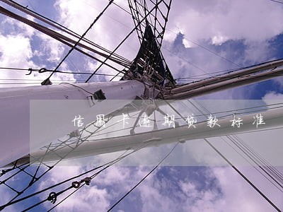 信用卡逾期贷款标准 信用卡逾期贷款标准