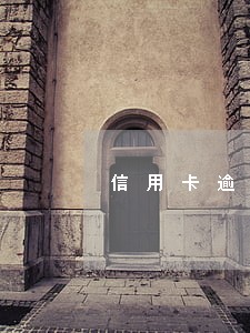 信用卡逾期贷款深刻检讨 信用卡逾期贷款深刻检讨