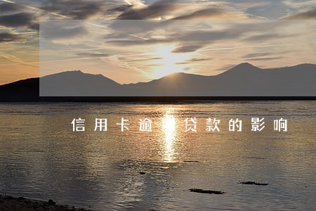 信用卡逾期贷款的影响
