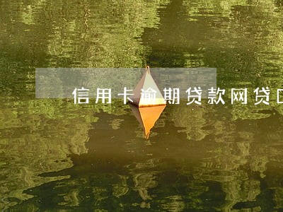 信用卡逾期贷款网贷口子 信用卡逾期贷款网贷口子