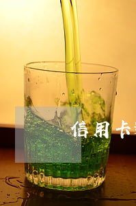 信用卡逾期贷款贷一万 信用卡逾期贷款贷一万