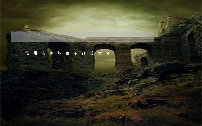 信用卡逾期费不计算本金