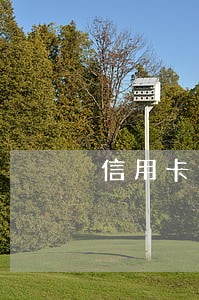 信用卡逾期费减免
