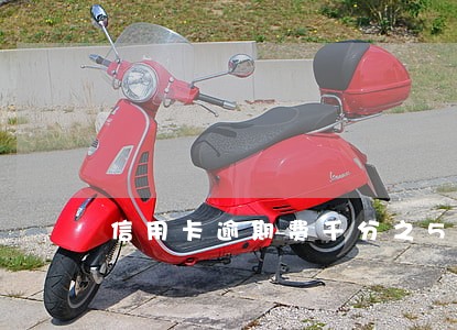 信用卡逾期费千分之5 信用卡逾期费千分之5