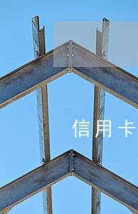 信用卡逾期费封顶吗