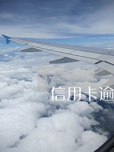 信用卡逾期费怎么入账 信用卡逾期费怎么入账