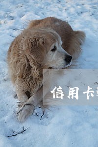 信用卡逾期费率太高了 信用卡逾期费率太高了