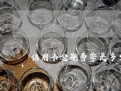 信用卡逾期费率是多少 信用卡逾期费率是多少