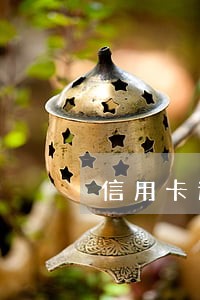 信用卡逾期费用怎么收取 信用卡逾期费用怎么收取