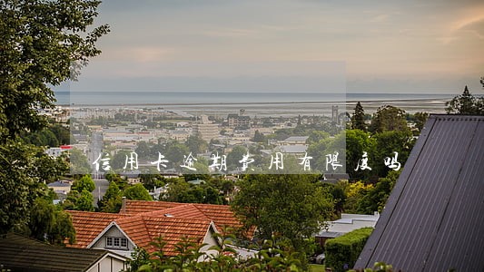 信用卡逾期费用有限度吗
