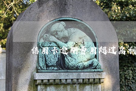 信用卡逾期费用超过高利贷