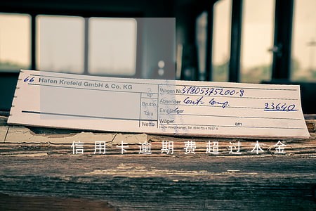 信用卡逾期费超过本金