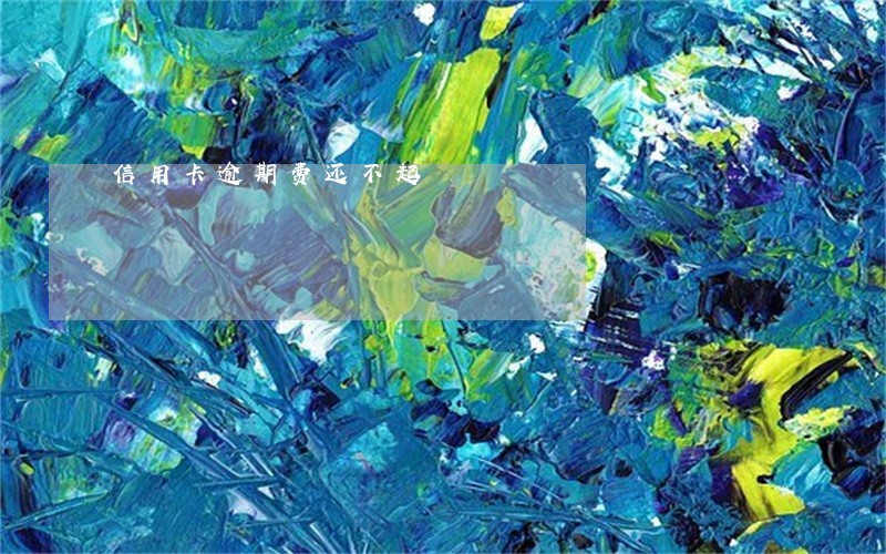 信用卡逾期费还不起 信用卡逾期费还不起