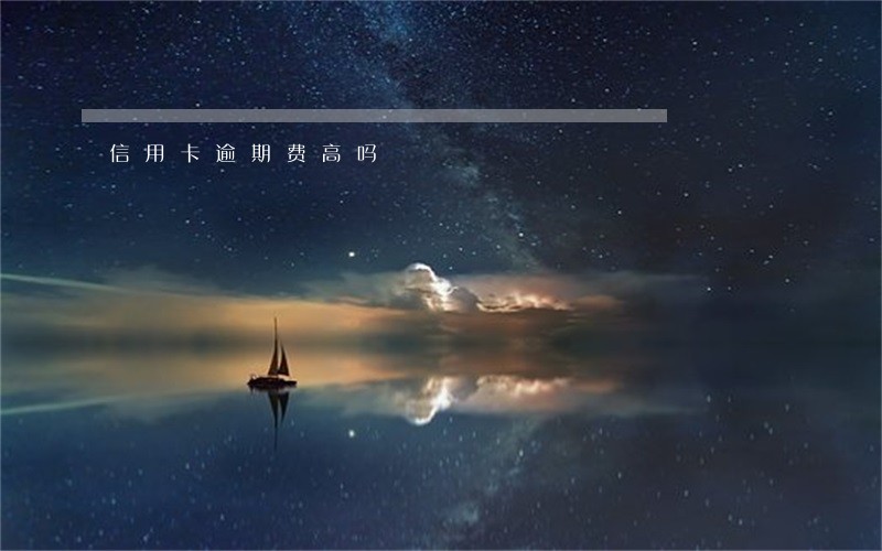 信用卡逾期费高吗