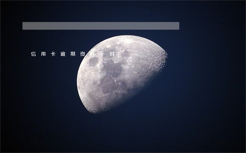 信用卡逾期资料不对 信用卡逾期资料不对