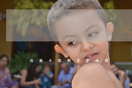 信用卡逾期资金冻结 信用卡逾期资金冻结