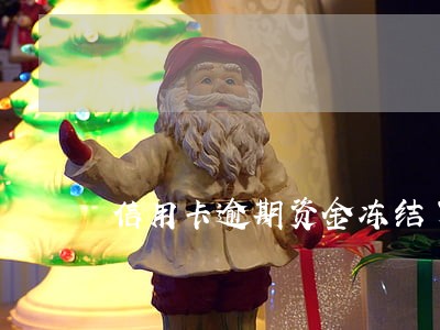 信用卡逾期资金冻结了怎么办 信用卡逾期资金冻结了怎么办