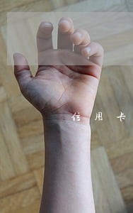 信用卡逾期走法流程 信用卡逾期走法流程