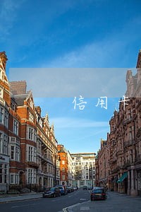 信用卡逾期走访单位 信用卡逾期走访单位