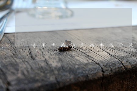 信用卡逾期走访单位合法吗 信用卡逾期走访单位合法吗