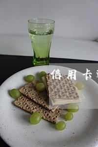 信用卡逾期走访调查是真的吗