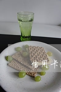信用卡逾期走访通知形式 信用卡逾期走访通知形式