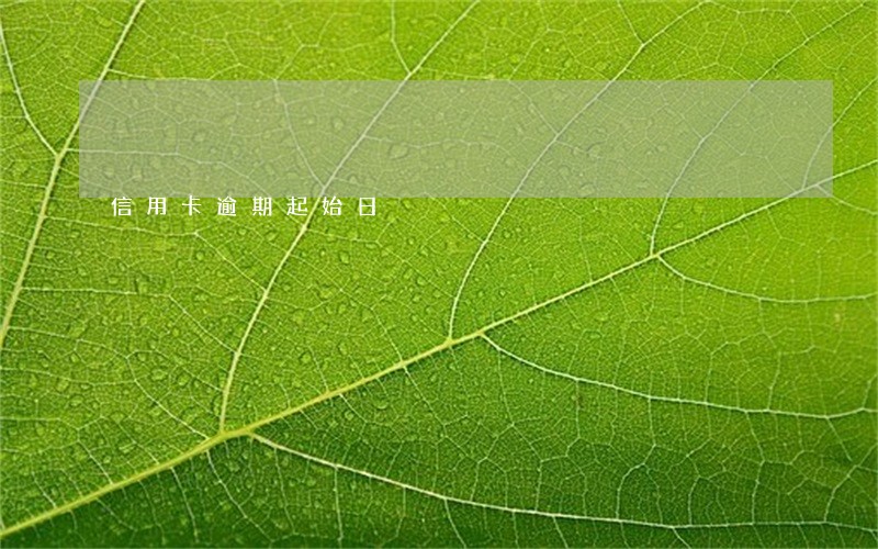 信用卡逾期起始日