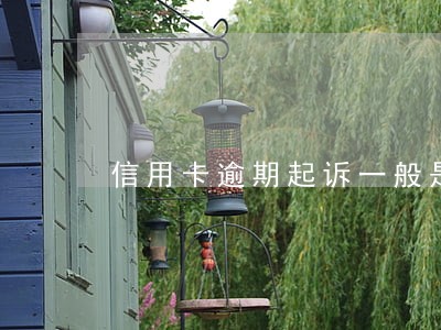 信用卡逾期起诉一般是谁通知 信用卡逾期起诉一般是谁通知