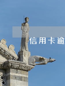 信用卡逾期起诉不出庭会怎样 信用卡逾期起诉不出庭会怎样
