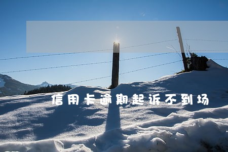 信用卡逾期起诉不到场 信用卡逾期起诉不到场
