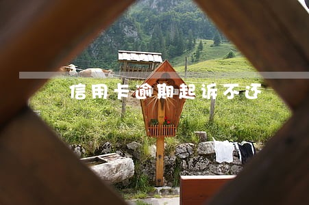 信用卡逾期起诉不还 信用卡逾期起诉不还