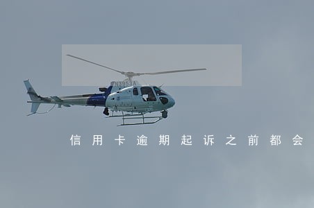 信用卡逾期起诉之前都会上门吗 信用卡逾期起诉之前都会上门吗