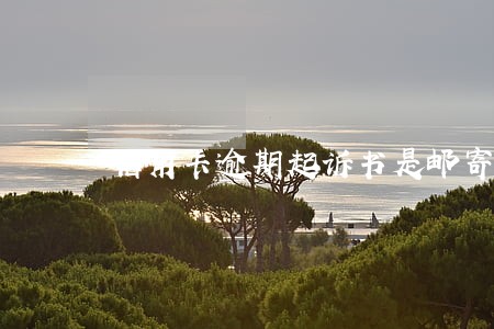 信用卡逾期起诉书是邮寄吗 信用卡逾期起诉书是邮寄吗