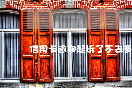 信用卡逾期起诉了不去多久拘传 信用卡逾期起诉了不去多久拘传