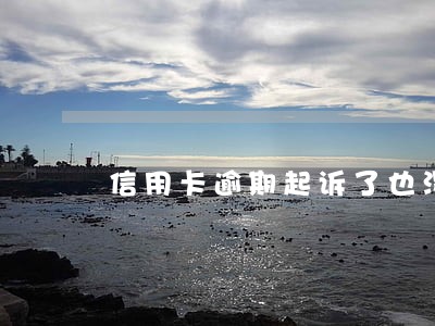 信用卡逾期起诉了也没钱 信用卡逾期起诉了也没钱