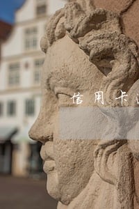 信用卡逾期起诉了还是没钱还 信用卡逾期起诉了还是没钱还